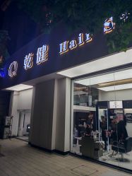 -乾健·烫染·接发SALON
