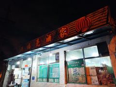 门面-洪福亮酒家(南草厂街店)