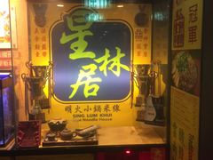 门面-星林居酸辣米线餐厅