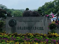 -岳麓山风景名胜区