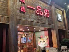 门面-顺德一品粥·20年凤城老字号(芳村店)