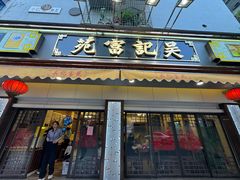 -吴记富苑(朝阳店)