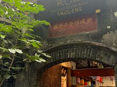 -院8里·少城记忆老川菜(宽窄巷子店)