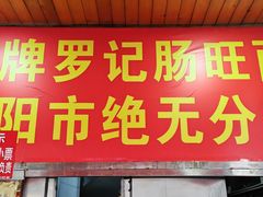 -金牌罗记肠旺面(蔡家街店)