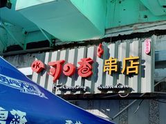 门面-可口香·非遗老号烧烤(南岗直营店)