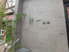 -静一餐厅·湖北菜(前门创始店)