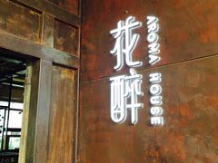-听香·678茶铺(猛追湾店)