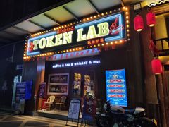 门面-玩咖部落TOKEN LAB咖啡厅