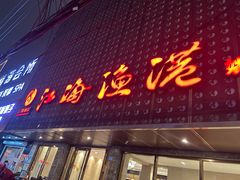 -江海渔港(姚港路店)