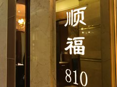 门面-顺风海鲜港(金玉兰店)