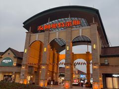 -长沙友阿奥特莱斯