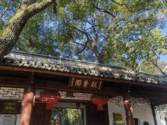 -秋霞圃