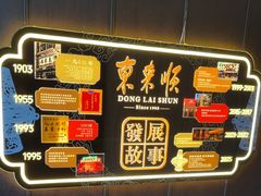 -东来顺·非遗火锅(赛格国际购物中心店)