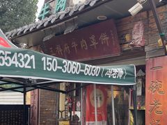 -玉祥府牛肉罩饼(金光道店)