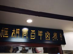 -门框胡同百年卤煮(新街口店)