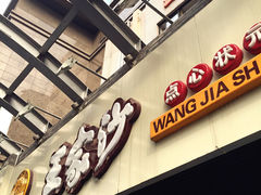 王家沙点心店(南京西路总店)-王家沙点心店(南京西路总店)