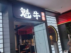 -魁牛·潮汕牛肉自助火锅(沈辽路万达店)