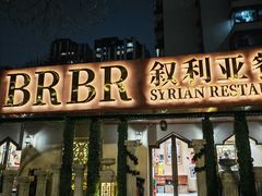 -BRBR叙利亚餐厅(总店)