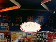 -利强记北角鸡蛋仔(弥敦道店 )