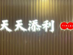 门面-添利·香港茶餐厅·下午茶(雪象店)