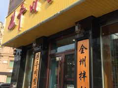 门面-全州拌饭馆(龙源西街店)