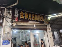 -食神又名厕所兔