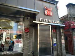 -红花点心局(护国寺店)