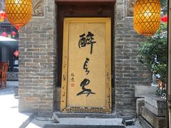 门面-醉长安(南门总店)