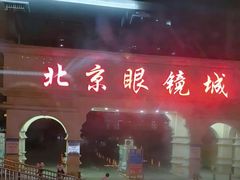 -北京眼镜城