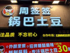 -周签签锅巴土豆(建设路总店)