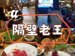 -隔壁老王·家常云南菜(花巷店)