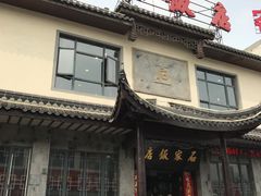 -石家饭店中市店