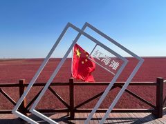 -红海滩国家风景廊道