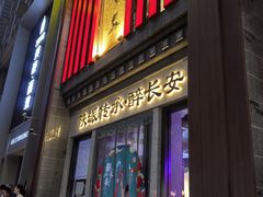 -醉长安(钟楼旗舰店)