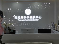 点击看大图 -时光海科学美肤中心