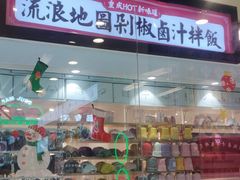 -流浪地图剁椒卤汁拌饭(未来城购物广场店)