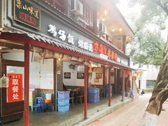 -古真记钵钵鸡(总店)