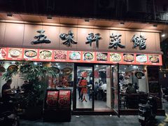 -五味轩菜馆(向西村西区108号楼店)