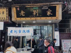 门面-老刘家泡馍·陕西老字号(钟楼广济街店)