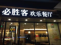 门面-必胜客(津塘店)