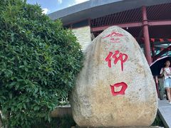 -崂山仰口游览区