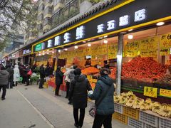 门面-家辉生鲜超市(东五路店)