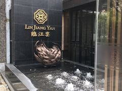 -临江宴(陆家嘴店)