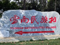 -云南民族村
