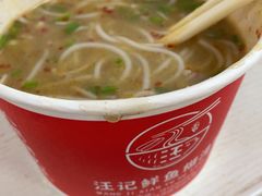 -汪记鲜鱼糊汤粉(沈阳路总店)