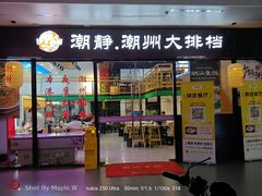 -潮静·潮州小馆·海鲜·卤味·砂锅粥