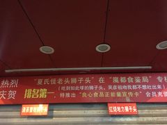 门面-夏氏怪老头·扬州狮子头(天山西路店)