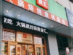 门面-锅圈食汇火锅烧烤食材超市(天润广场店)