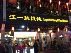 -汪一挑馄饨(老街店)
