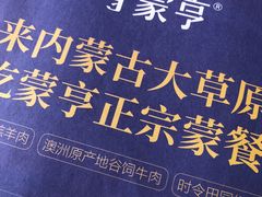 -蒙亨·手把肉·蒙古包文化主题餐厅(天恒广场店)